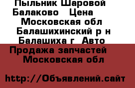 Пыльник Шаровой-01 Балаково › Цена ­ 20 - Московская обл., Балашихинский р-н, Балашиха г. Авто » Продажа запчастей   . Московская обл.